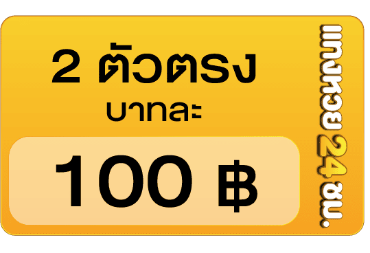 2 ตัวตรง บาทละ 100