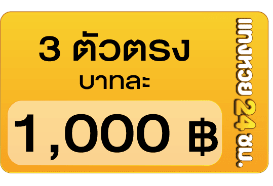 3 ตัวตรง บาทละ 1000