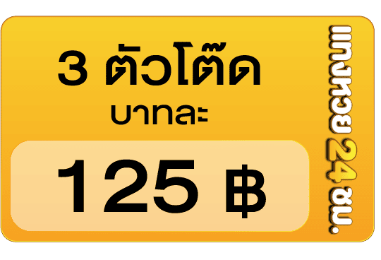3 ตัวโต๊ด บาทละ 125