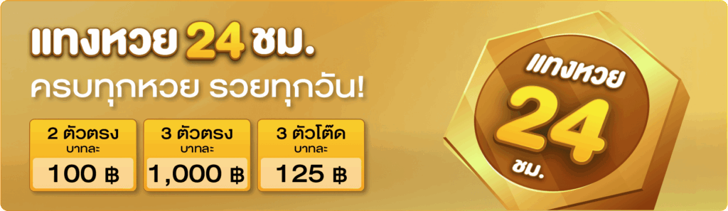 หวย24 แทงหวย24 หวยออนไลน์ ซื้อหวยออนไลน์ เว็บหวยออนไลน์