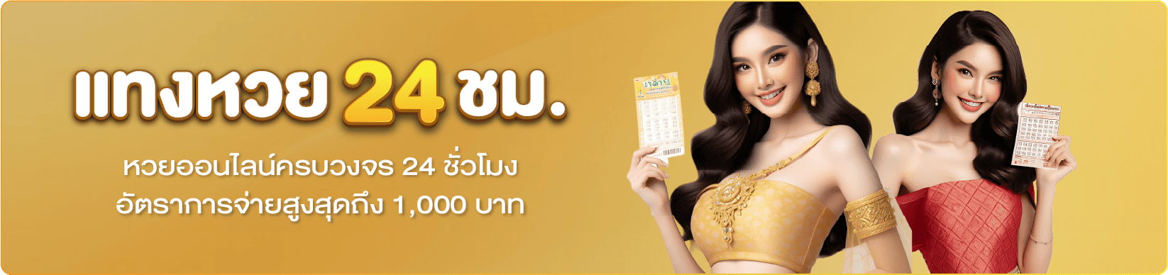 หวย24 แทงหวยออนไลน์ ยอดนิยม