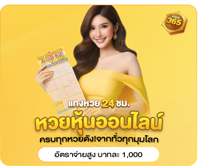 หวยหุ้นออนไลน์ แทงหวย24ชม.