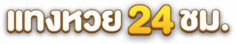 แทงหวย24 ชม Logo