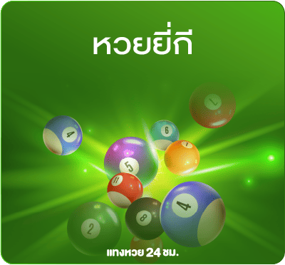 แทงหวยยี่กี่