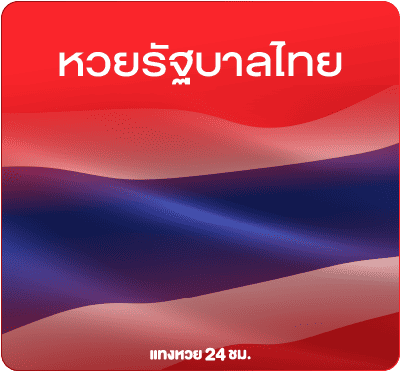 แทงหวยรัฐบายไทย