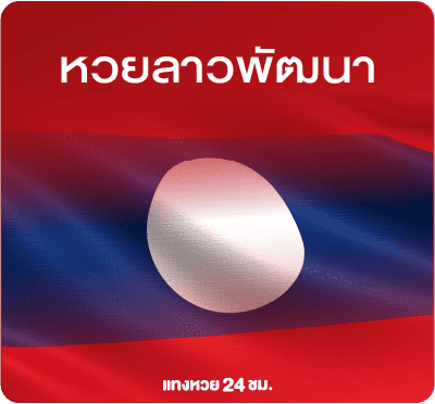 แทงหวยลาวพัฒนา