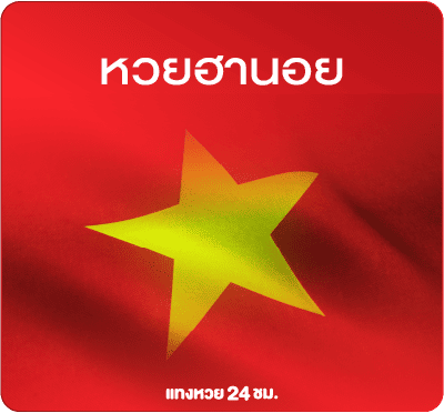 แทงหวยฮานอย