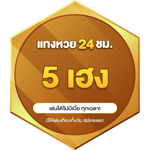 5 เฮง