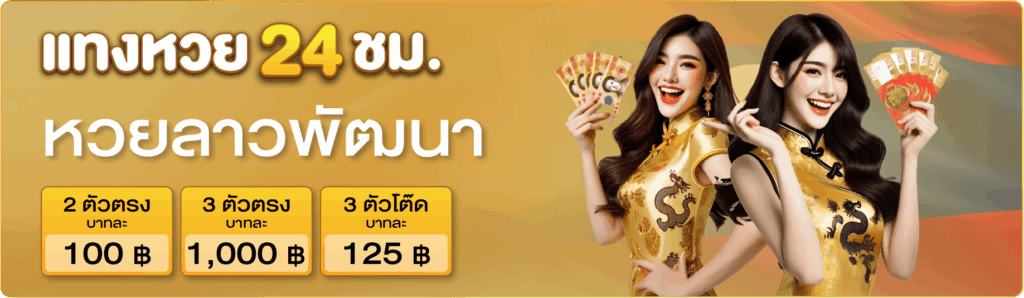 หวยลาวพัฒนา-แทงหวย24ชม.
