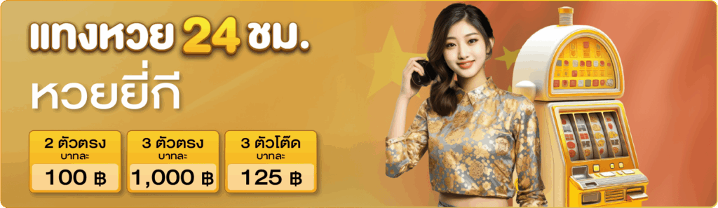 หวยยี่กี-แทงหวย24ชม.