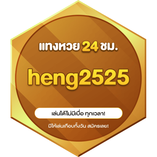 heng2525