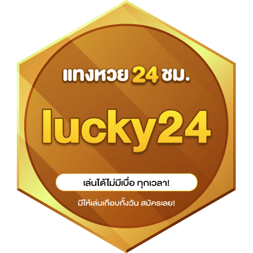 lucky24 เว็บหวยออนไลน์ที่น่าเชื่อถือ พร้อมบริการครบเครื่อง