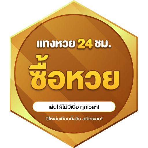 ซื้อหวย-แทงหวย24