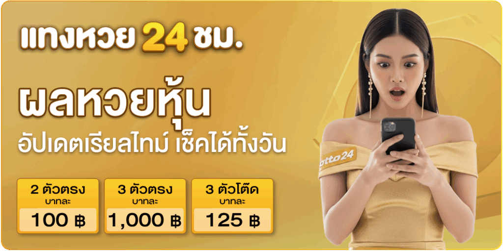 ผลหวยหุ้น-แทงหวย24
