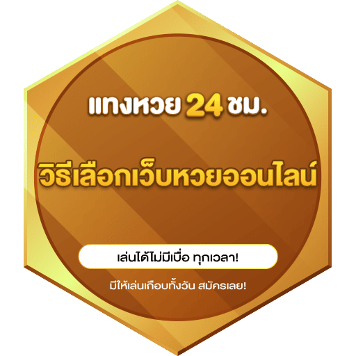 วิธีเลือกเว็บหวยออนไลน์