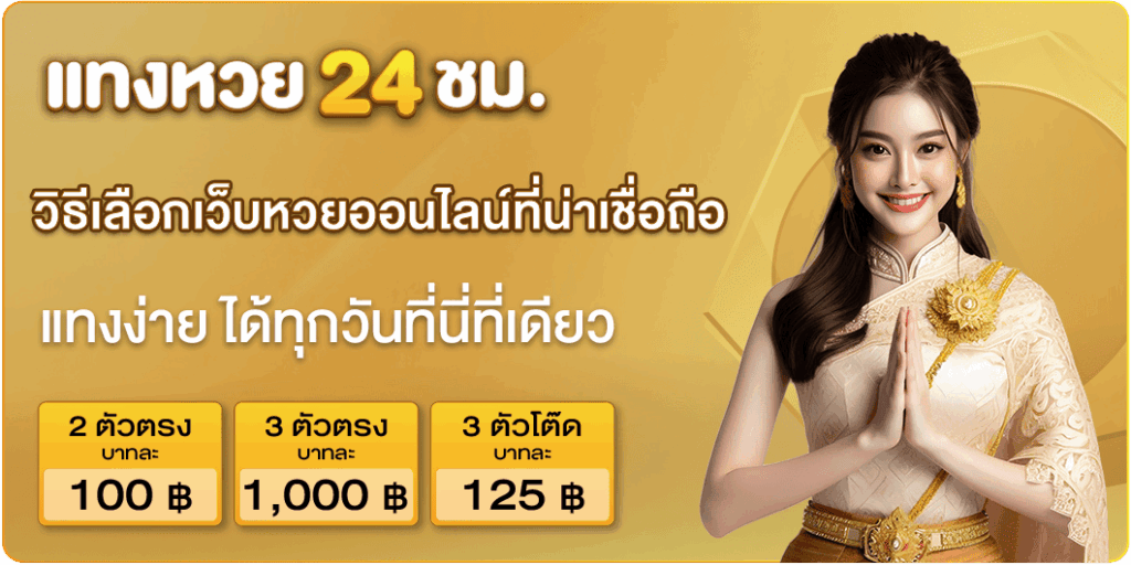 วิธีเลือกเว็บหวยออนไลน์ที่น่าเชื่อถือ