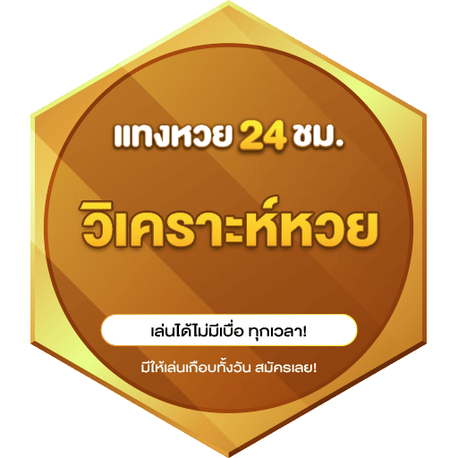 วิเคราะห์หวย