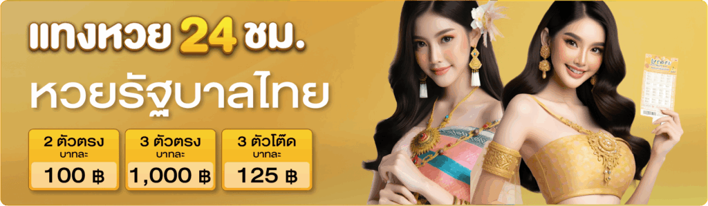 หวยรัฐบาลไทย-แทงหวย24ชม.