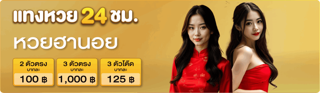 หวยฮานอย แทงหวย24ชม.