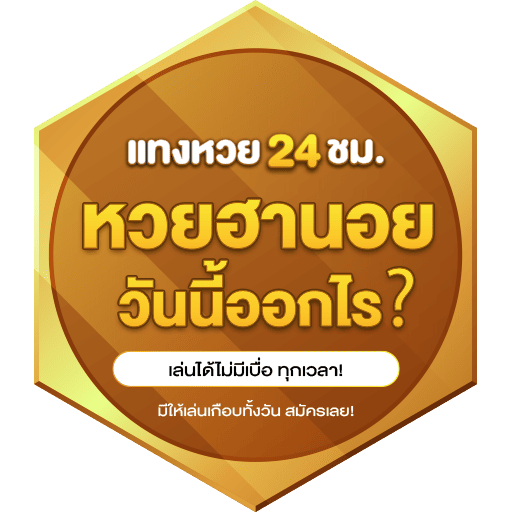 หวยฮานอยวันนี้-แทงหวย24