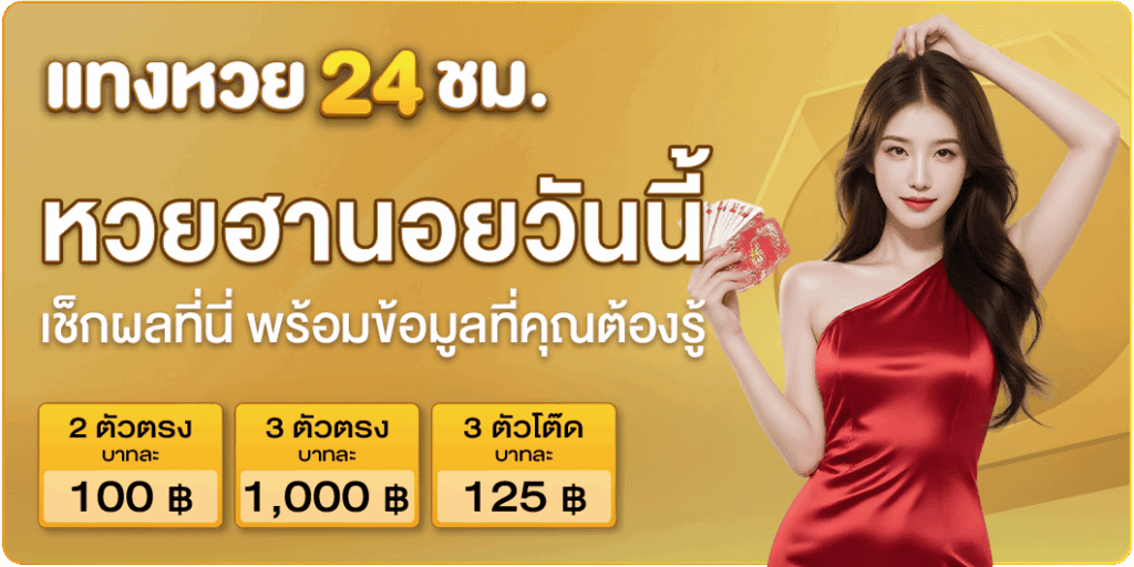 หวยฮานอยวันนี้ออกอะไร-แทงหวย24