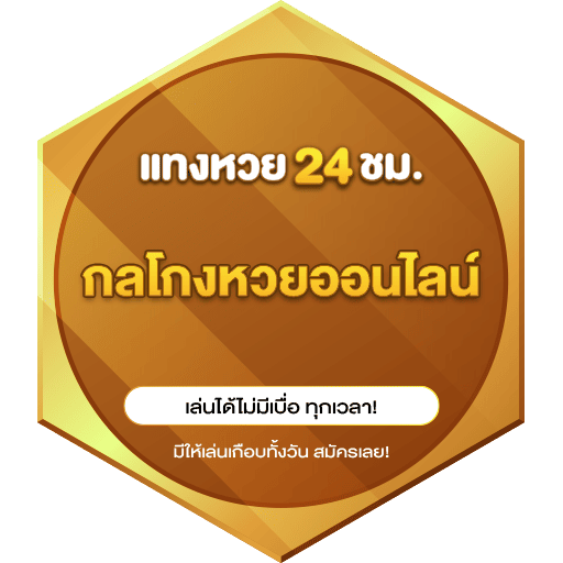 เตือนภัยหวยออนไลน์