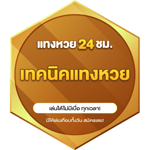 เทคนิคแทงหวย