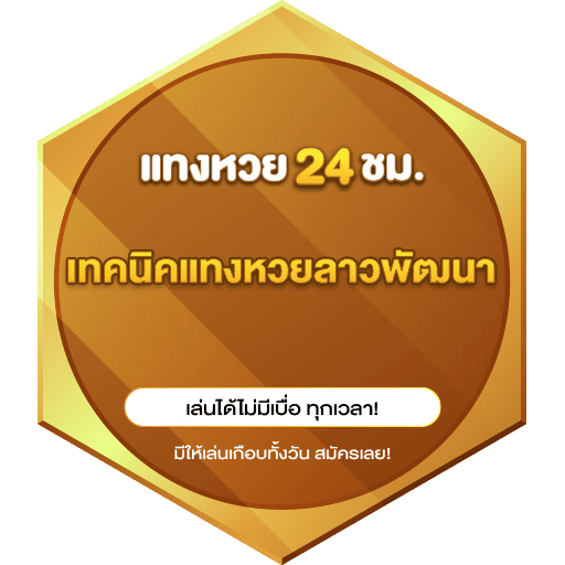 เทคนิคแทงหวยลาวพัฒนา
