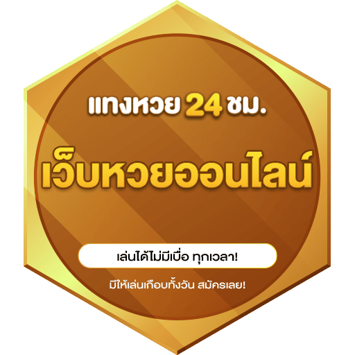 เว็บหวยออนไลน์
