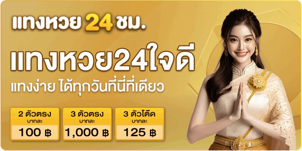 แทงหวย24ใจดี หวยหุ้น หวยลาว หวยรัฐบาล