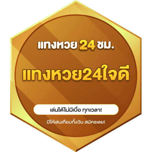 แทงหวย24ใจดี