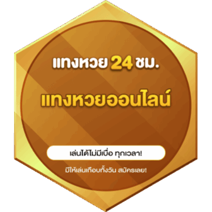 แทงหวยออนไลน์ ไม่ผ่านเอเยนต์