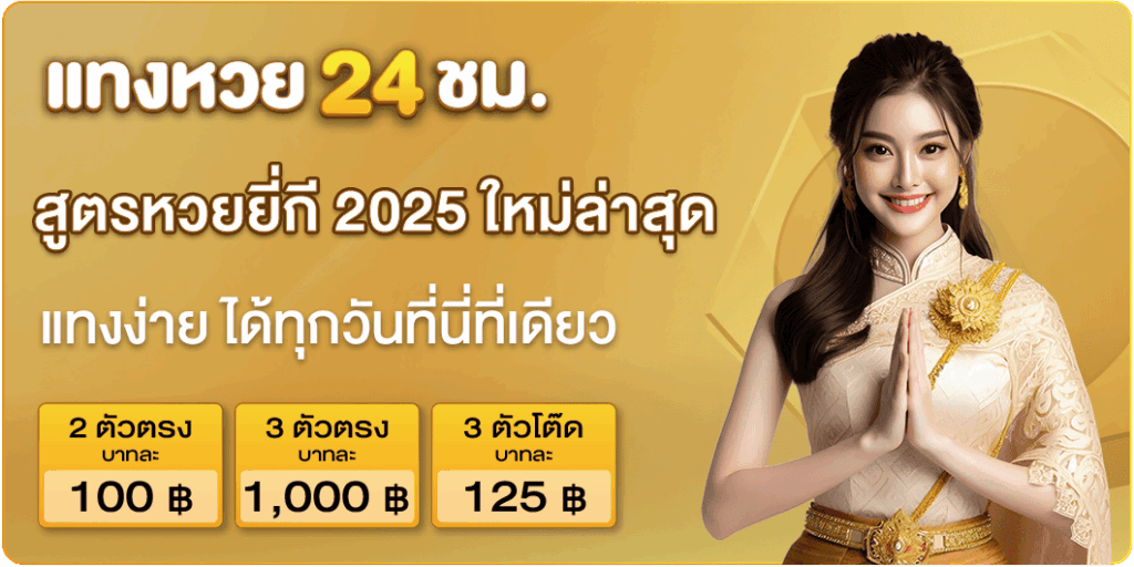 สูตรหวยยี่กี 2025 ใหม่ล่าสุด