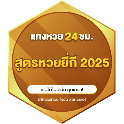 สูตรหวยยี่กี 2025