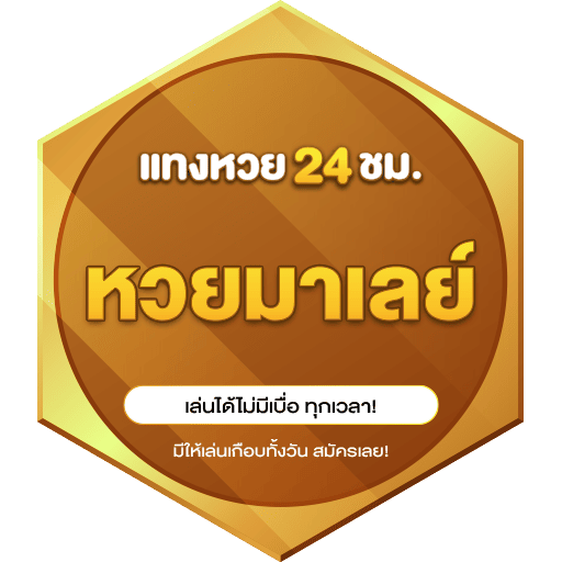 หวยมาเลย์ LOGO