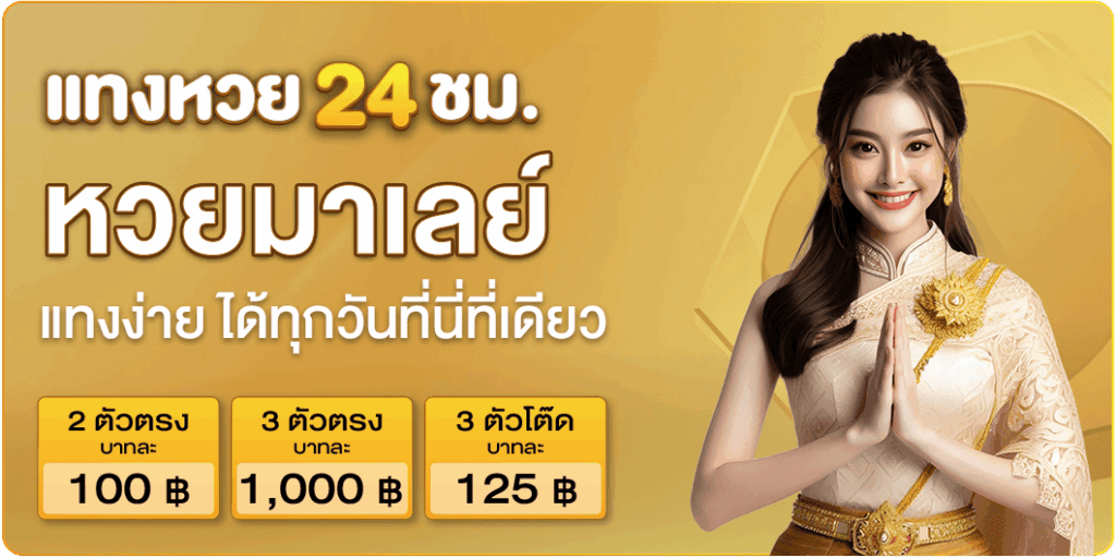 หวยมาเลย์ หวยหุ้น พร้อมให้เล่นตลอด 24 ชั่วโมง