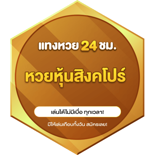 หวยหุ้นสิงคโปร์ logo