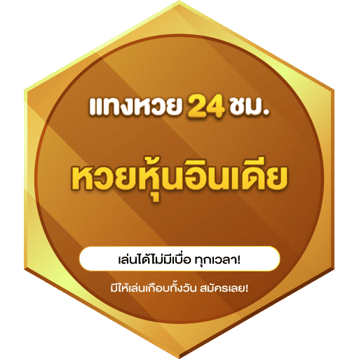 หวยหุ้นอินเดีย