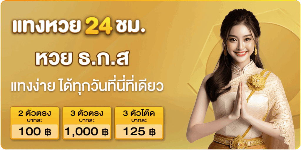 แทงหวย หวย ธ.ก.ส