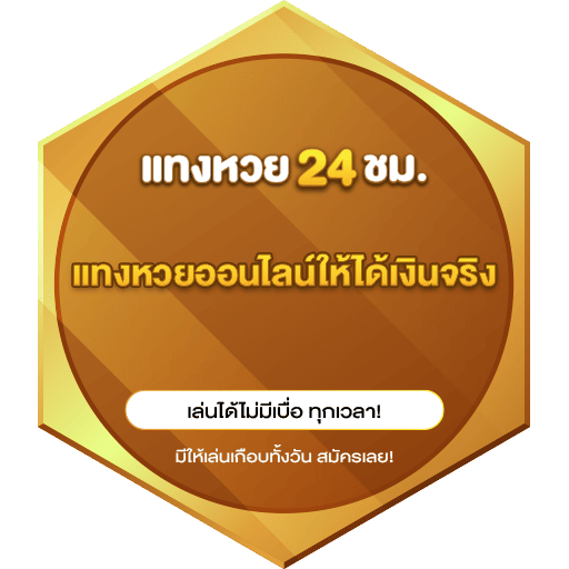 แทงหวยออนไลน์ให้ได้เงินจริง